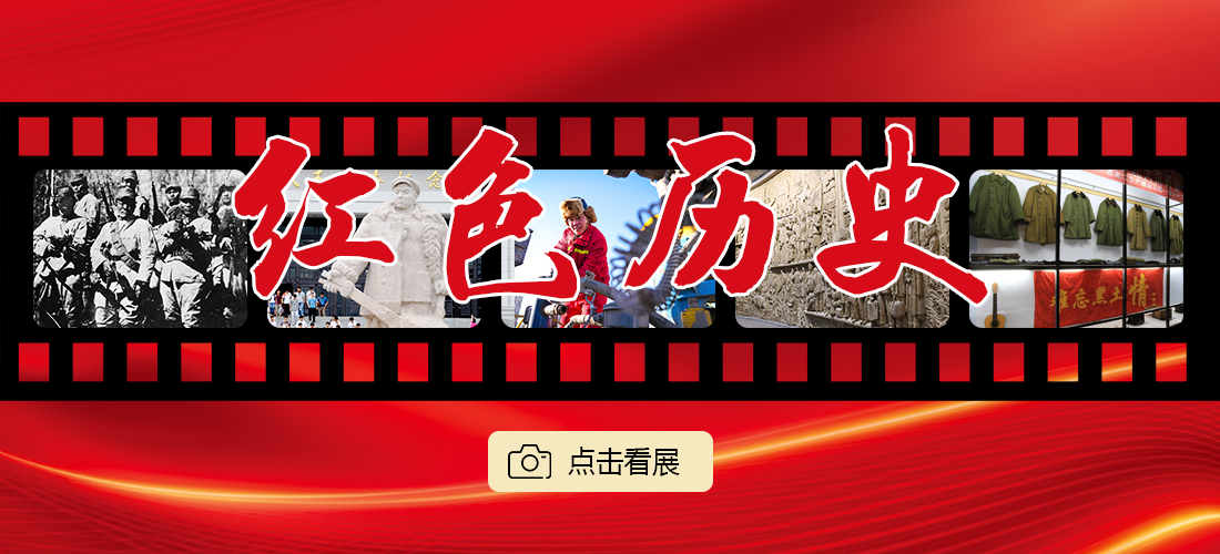 “镜头里的黑龙江——红色历史”网络图片展