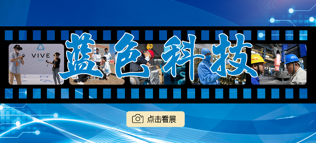 “镜头里的黑龙江——蓝色科技”网络图片展