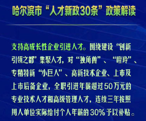 哈尔滨市“人才新政30条”丨支持高成长性企业引进人才