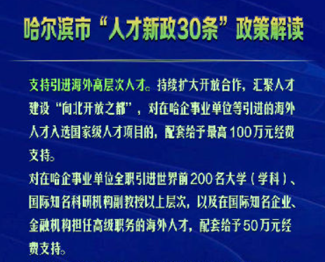 哈尔滨市“人才新政30条”丨支持引进海外高层次人才