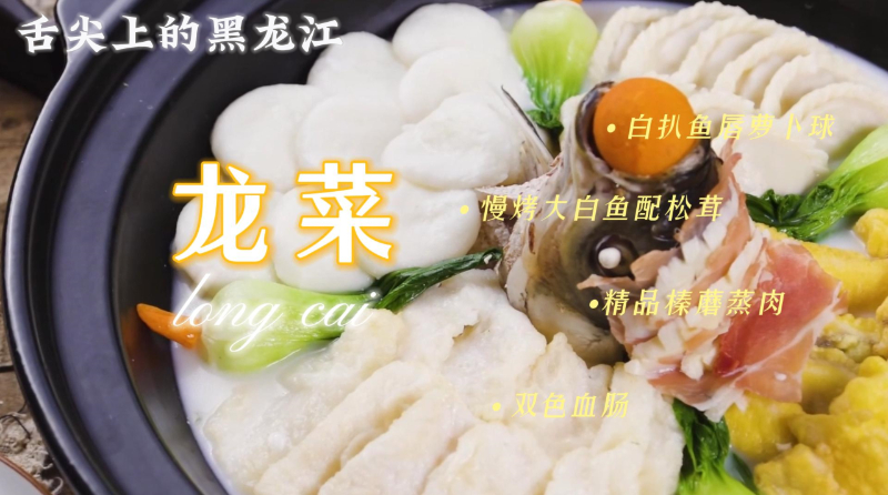舌尖上的黑龍江——千變萬化的龍菜