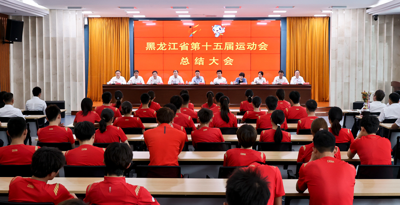 黑龙江省第十五届运动会总结大会在
