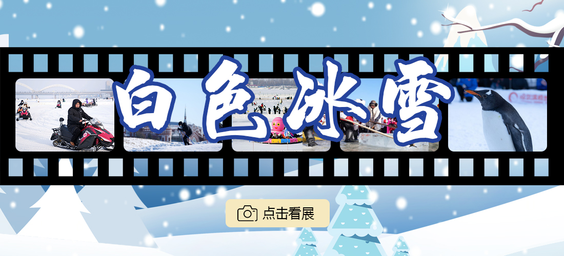 “镜头里的黑龙江——白色冰雪”网络图片展