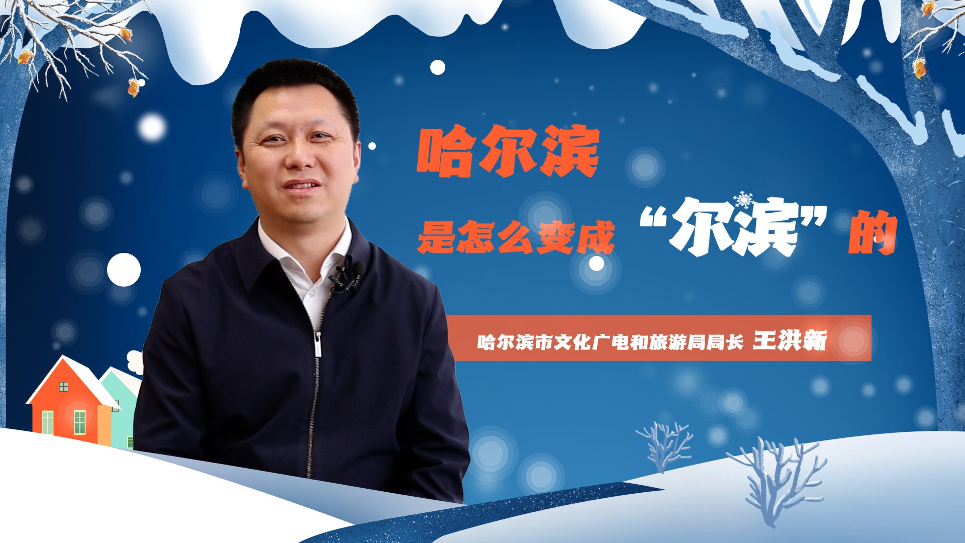 【冰雪经济】哈尔滨市文旅局局长王洪新：哈尔滨是怎么变成“尔滨”的