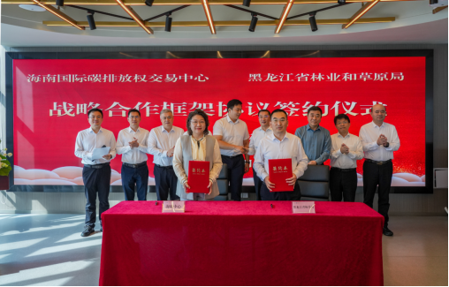 南北携手拓“绿碳”新局 黑龙江省