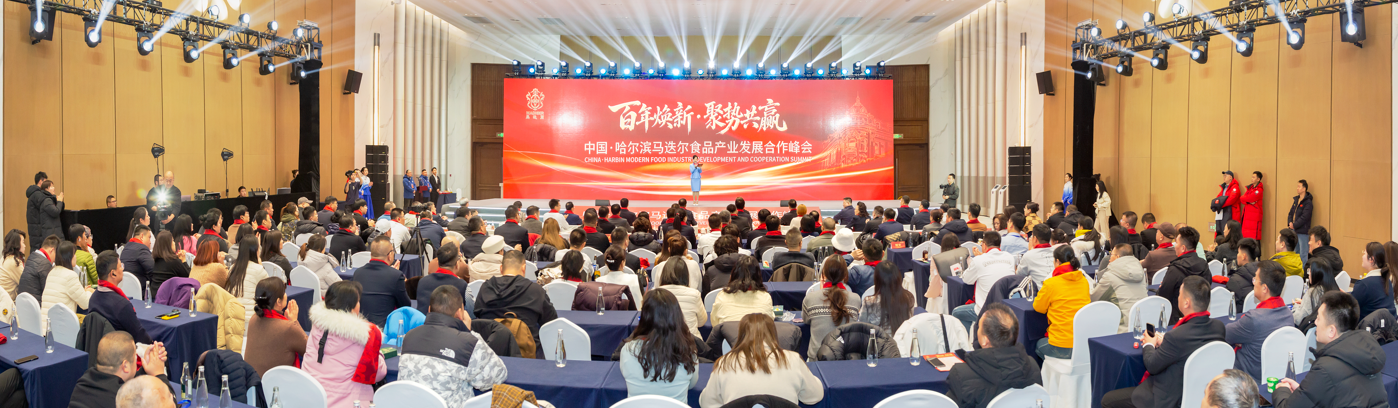 中国·哈尔滨马迭尔食品产业发展合