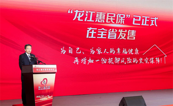 黑龙江全省性惠民型商业健康保险“龙江惠民保”举行发布仪式