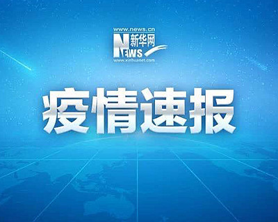 黑龙江省哈尔滨市发现1例新冠肺炎确诊病例