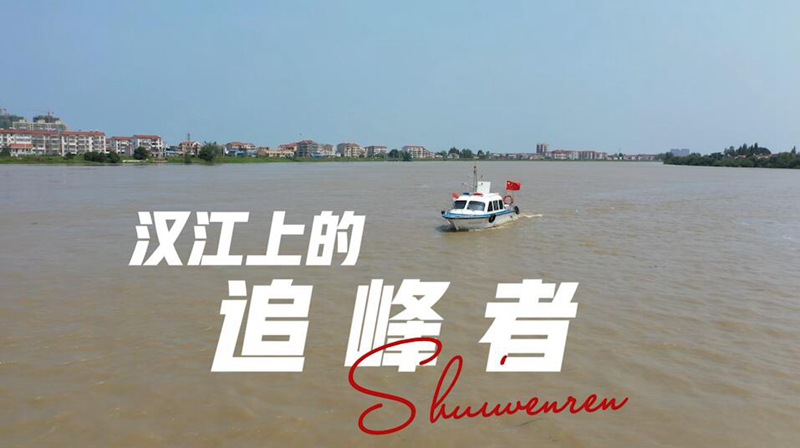 【“飛閱”中國】漢江上的追峰者