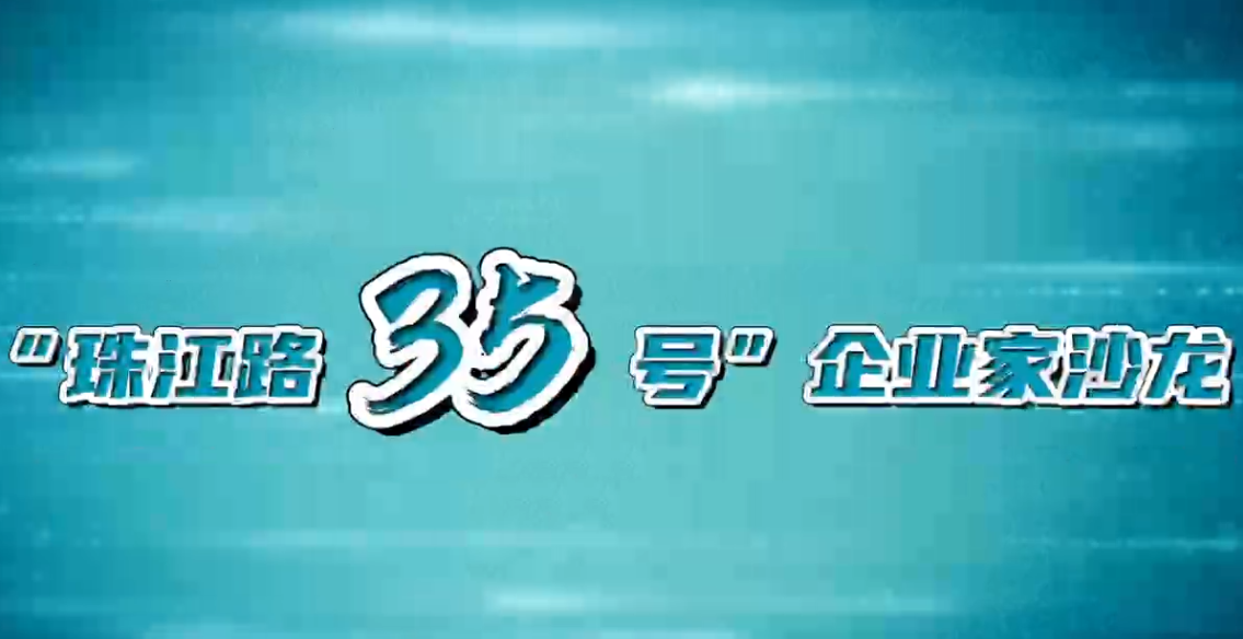 “珠江路35号”企业家沙龙聚焦发挥国企主力军作用