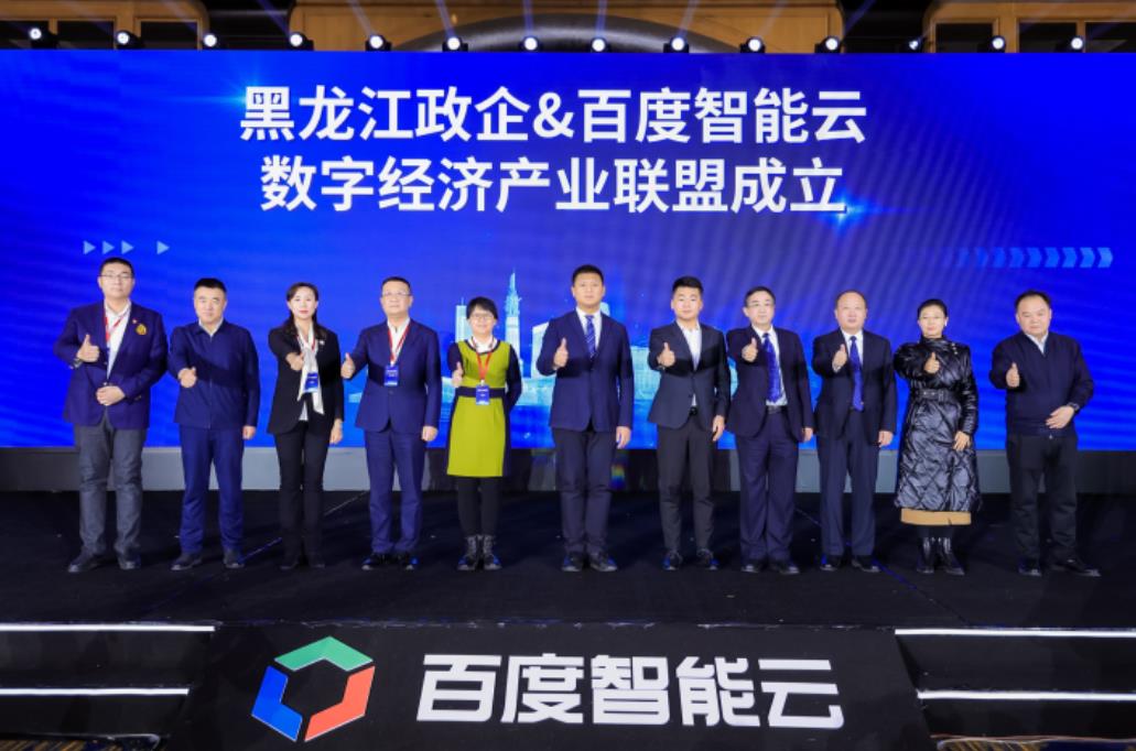 黑龙江政企与百度智能云成立“数字经济产业联盟”