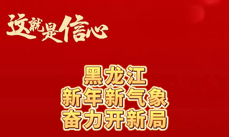 这就是信心丨黑龙江：新年新气象 奋力开新局