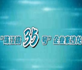 “珠江路35号”企业家沙龙聚焦推进民营经济“45条”落地见实效