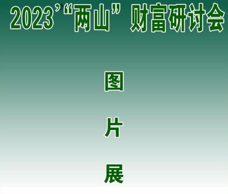 2023“兩山”財富研討會圖片展