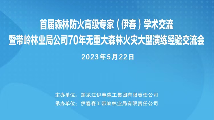 直播丨帶嶺林業局公司70年無重大森林火災大型演練經驗交流會