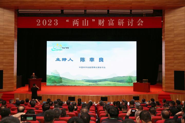 圖集 | 2023“兩山”財富研討會（一）
