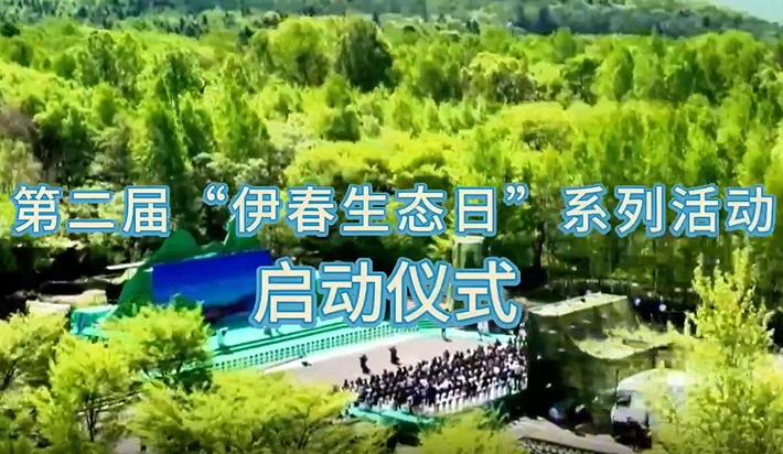 第二屆“伊春生態日”系列活動啟動儀式