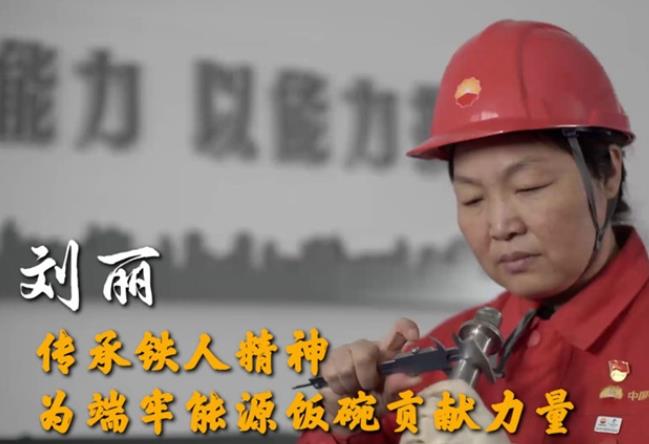 刘丽：传承铁人精神 为端牢能源饭碗贡献力量