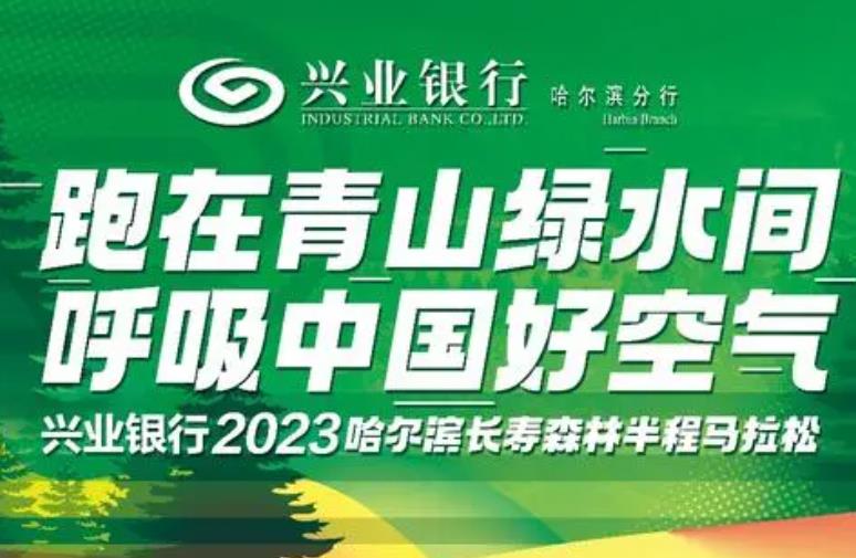 “兴业银行2023哈尔滨长寿森林半程马拉松”9月24日即将活力开跑