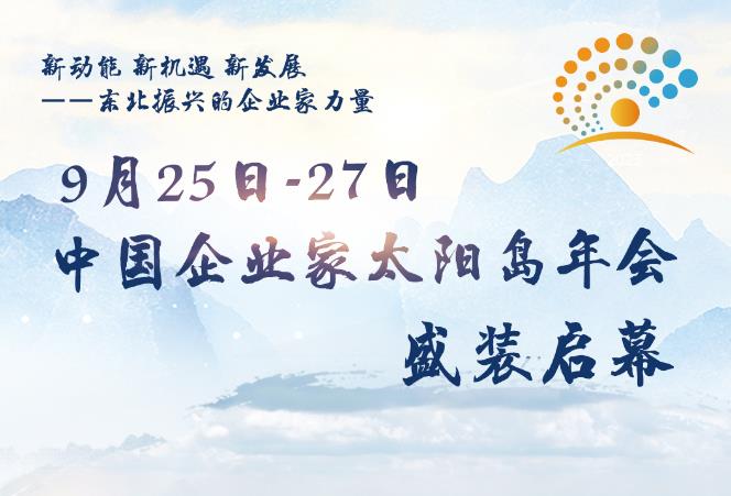 9月25日-27日，中国企业家太阳岛年会盛装启幕！