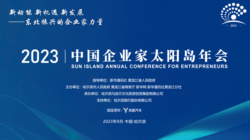 直播丨2023中国企业家太阳岛年会开幕式