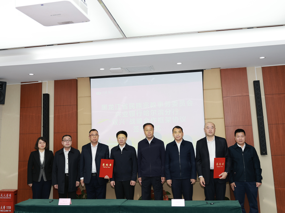 黑龙江省民族宗教事务委员会与兴业银行哈尔滨分行开展“双兴”战略合作