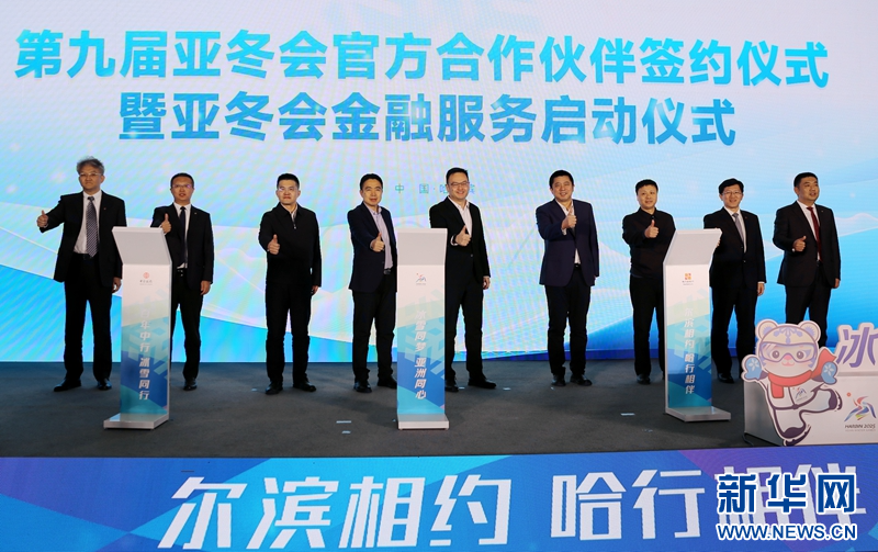 哈尔滨银行、中国银行黑龙江省分行成为哈尔滨2025年第九届亚洲冬季运动会官方合作伙伴