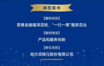 哈尔滨银行普惠实践成功入选2024全国普惠金融典型案例