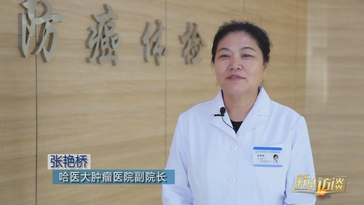 张艳桥：早期筛查至关重要 做好定期体检