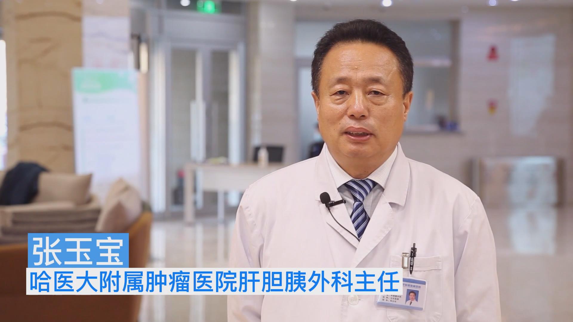 张玉宝：改善生活方式 定期体检 保肝护肝