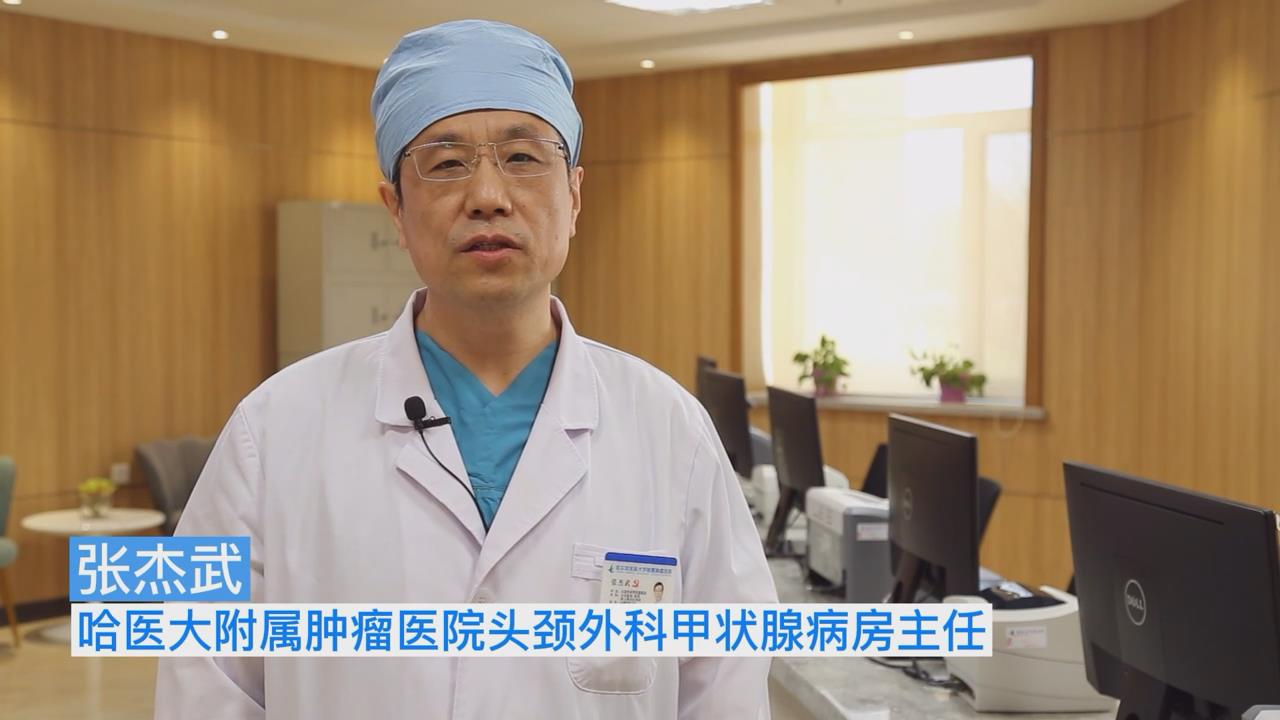 张杰武：如何规范治疗甲状腺疾病 告诉你答案
