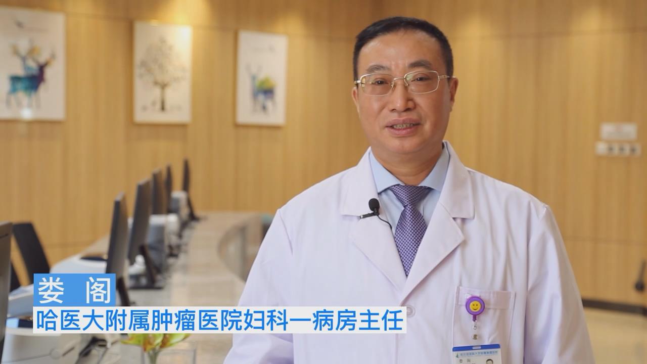 娄阁：妇科恶性肿瘤可防可治 关键在&ldquo;早&rdquo;