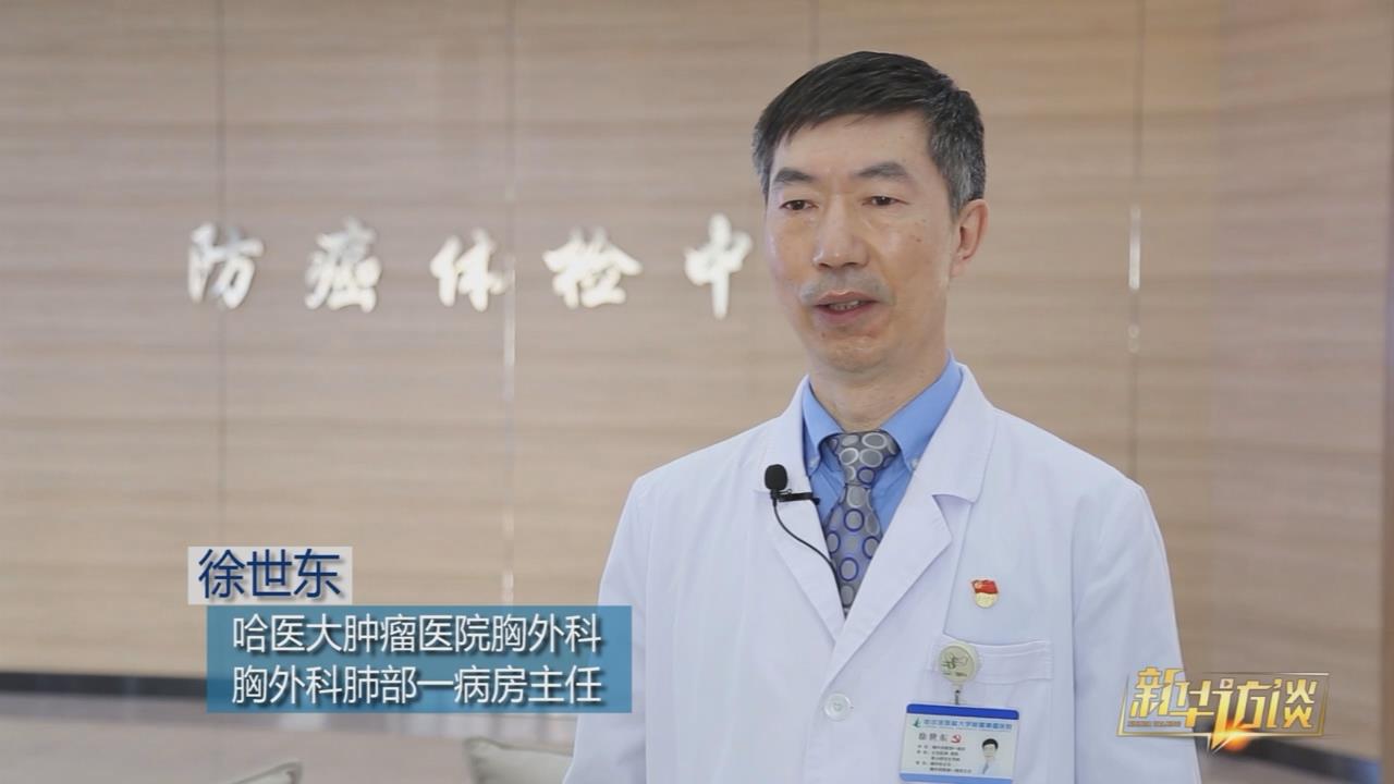 徐世东：教你如何远离肺癌