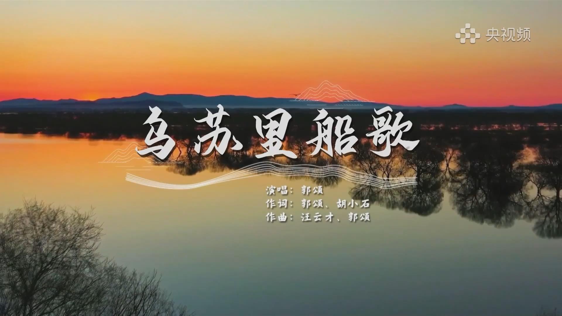 【直播回放】“歌声里的黑龙江”网络音乐会——《乌苏里船歌》