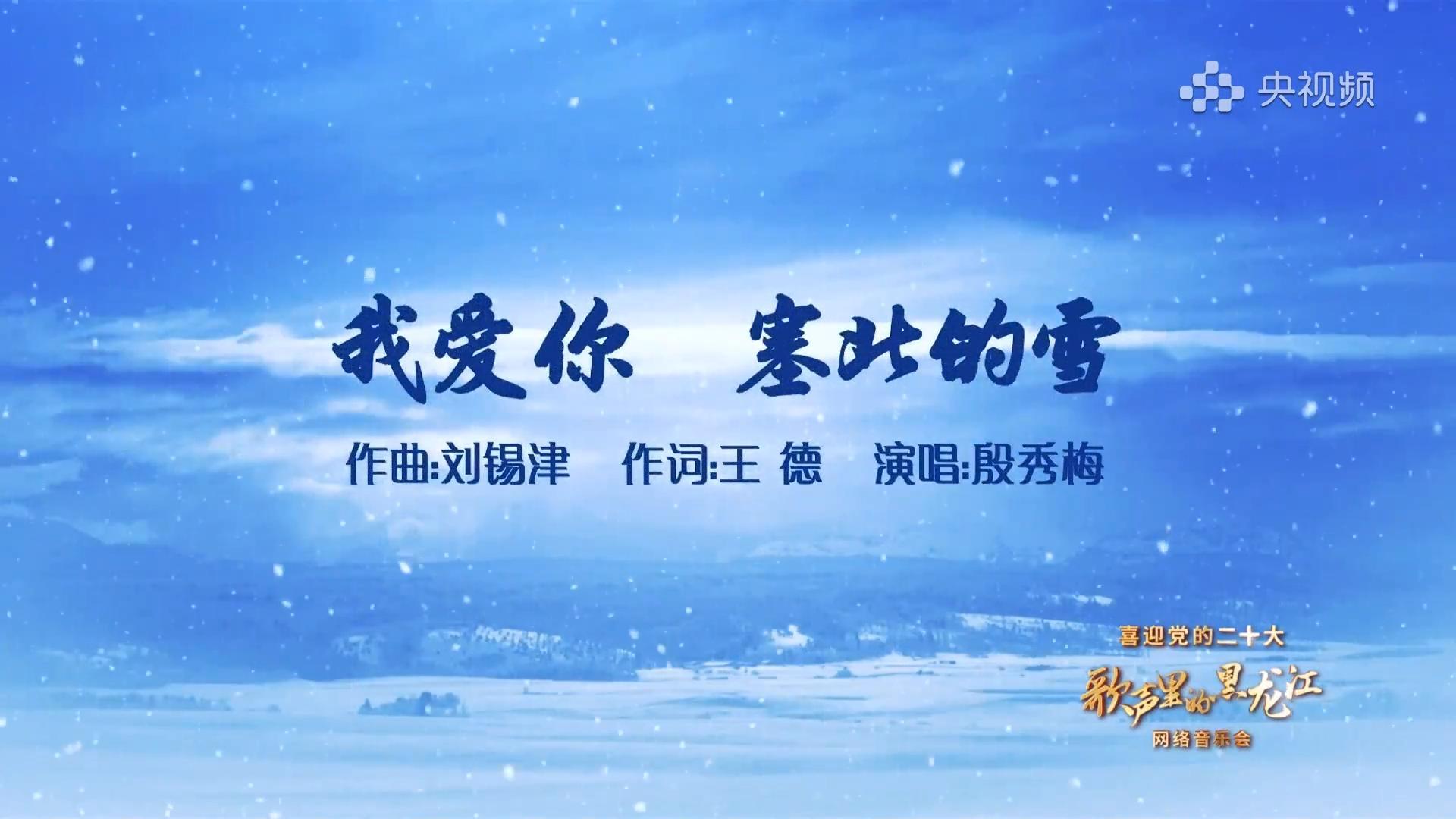 【直播回放】“歌声里的黑龙江”网络音乐会——《我爱你 塞北的雪》
