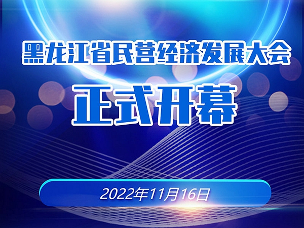 黑龙江省民营经济发展大会正式开幕