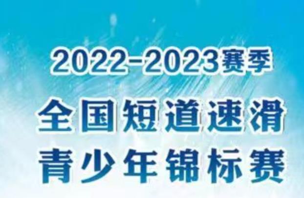 赛事预告丨2022-2023赛季全国短道速滑青少年锦标赛3月2日开赛