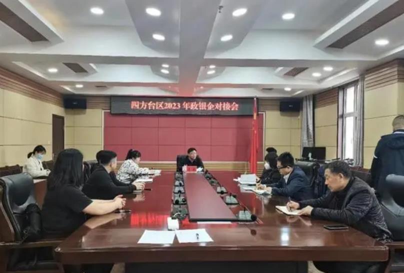 双鸭山市四方台区召开2023年政银企对接会 助力企业发展