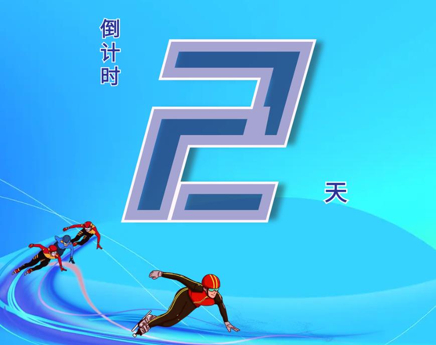 倒计时2天！黑龙江省第十五届运动会短道速滑项目比赛