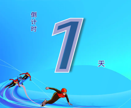 倒计时1天！黑龙江省第十五届运动会短道速滑项目比赛