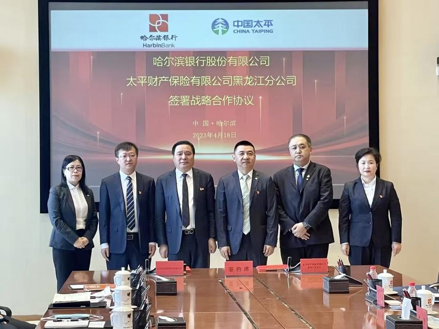 哈尔滨银行与太平财险黑龙江分公司签署全面战略合作协议