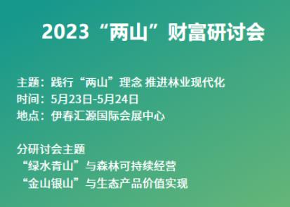 一圖速覽｜2023“兩山”財富研討會看點前瞻