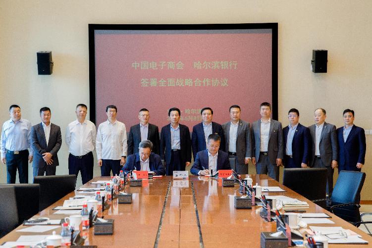 哈爾濱銀行與中國電子商會簽署全面戰略合作協議