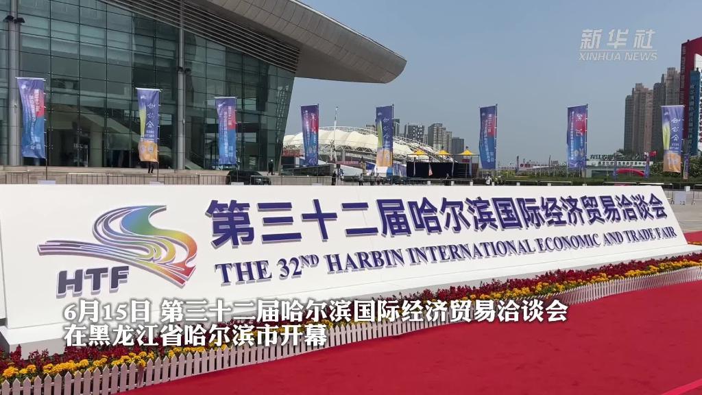 第三十二屆哈爾濱國際經濟貿易洽談會開幕