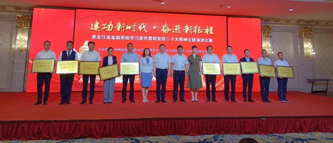 黑龙江省金融系统党的二十大精神主题演讲比赛成功举办