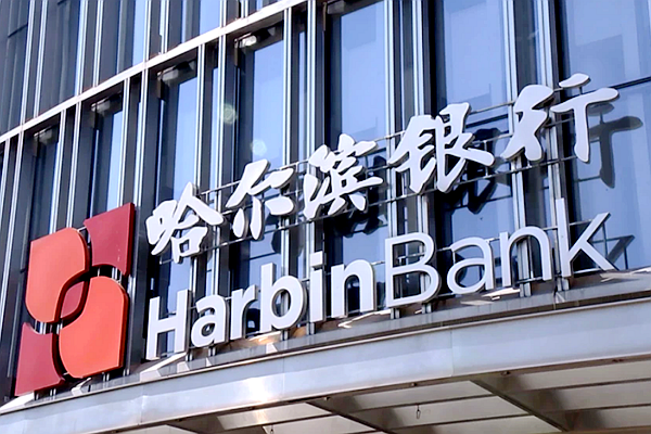 哈爾濱銀行：迭代優化産品與服務體係 提升金融資源配置效率