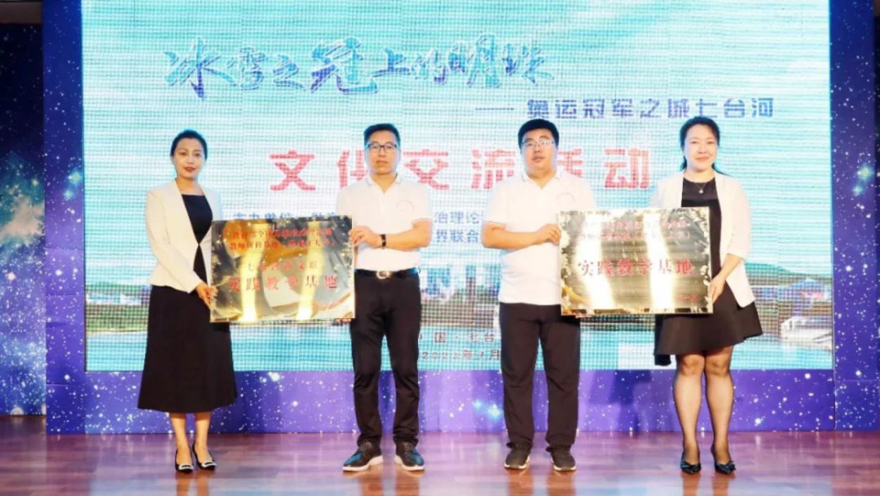 “冰雪之冠上的明珠—奥运冠军之城七台河”文化交流活动举行
