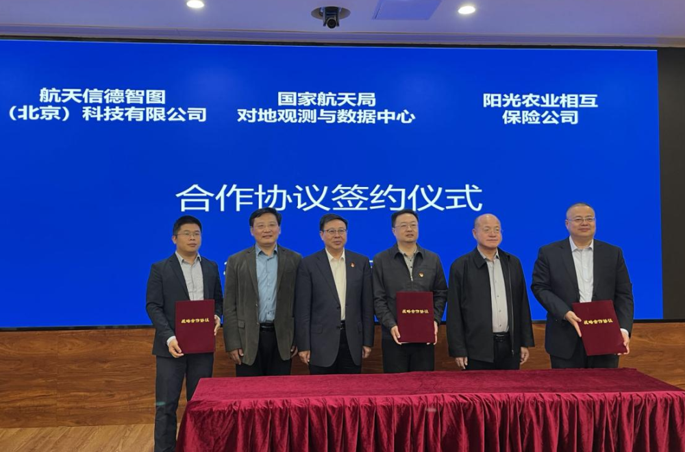 阳光农业相互保险公司与国防科工局重大专项工程中心、航天信德智图（北京）科技有限公司在京签署三方战略合作协议