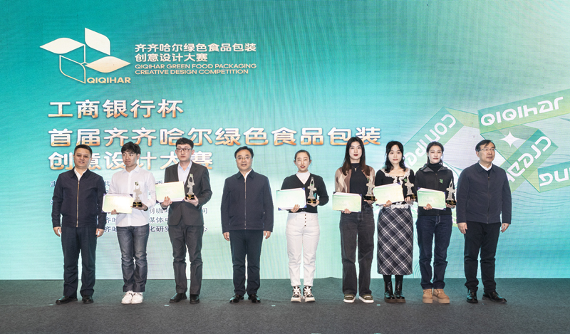 首届齐齐哈尔绿色食品包装创意设计大赛举行颁奖仪式